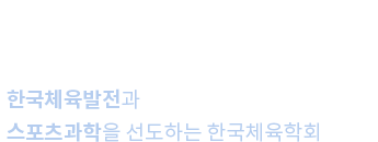 한국체육발전과 스포츠과학을 선도하는 한국체육학회